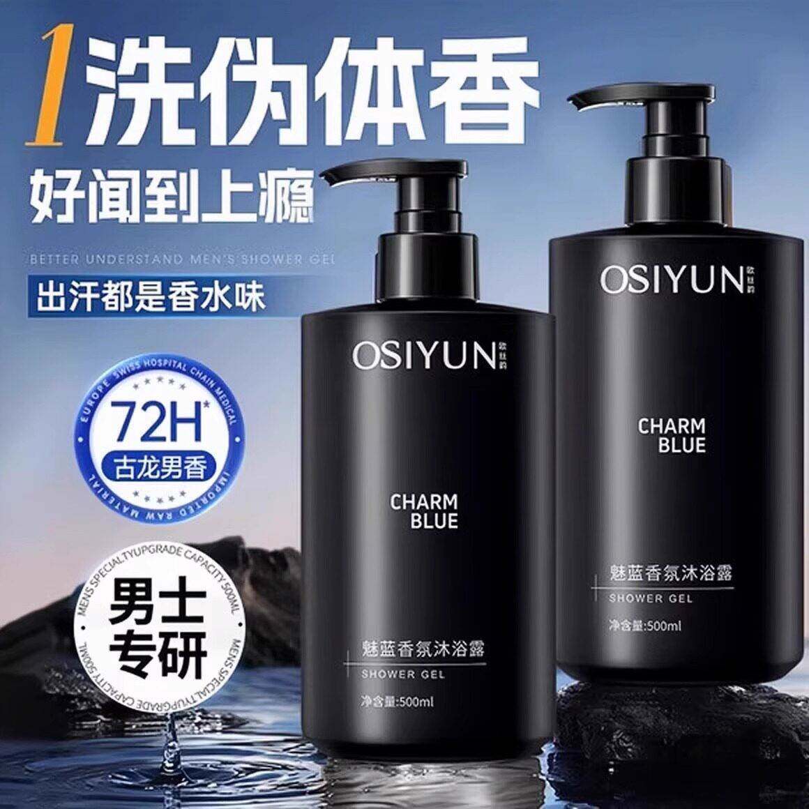 魅蓝沐浴露官方店正品牌成人男士专用香氛持久留香水液72小时