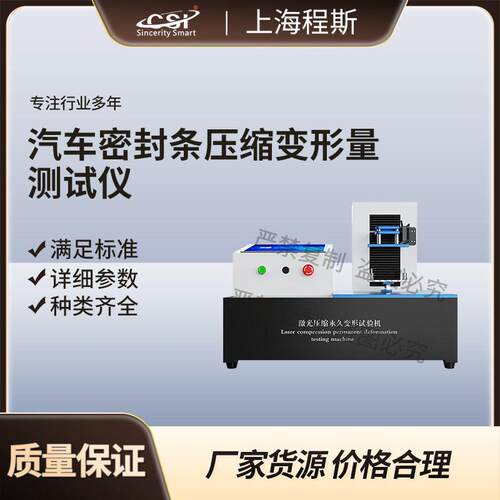 CSI-F936汽车密封条压缩变形量测试仪简好用