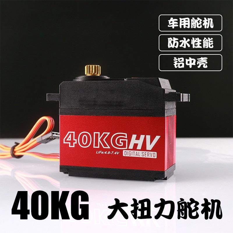S821840KG大扭力舵机铝中壳金属齿1:5/1:8车用舵机