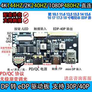 4K 120HZ DP转EDP驱动板2K144HZ 165HZ 240HZ便携显示器笔记本DIY