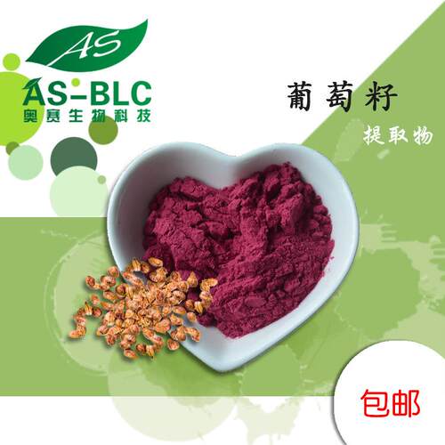 葡萄籽花青素 95% 原花青素 葡萄籽提取物 OPC葡萄籽粉 现货包邮
