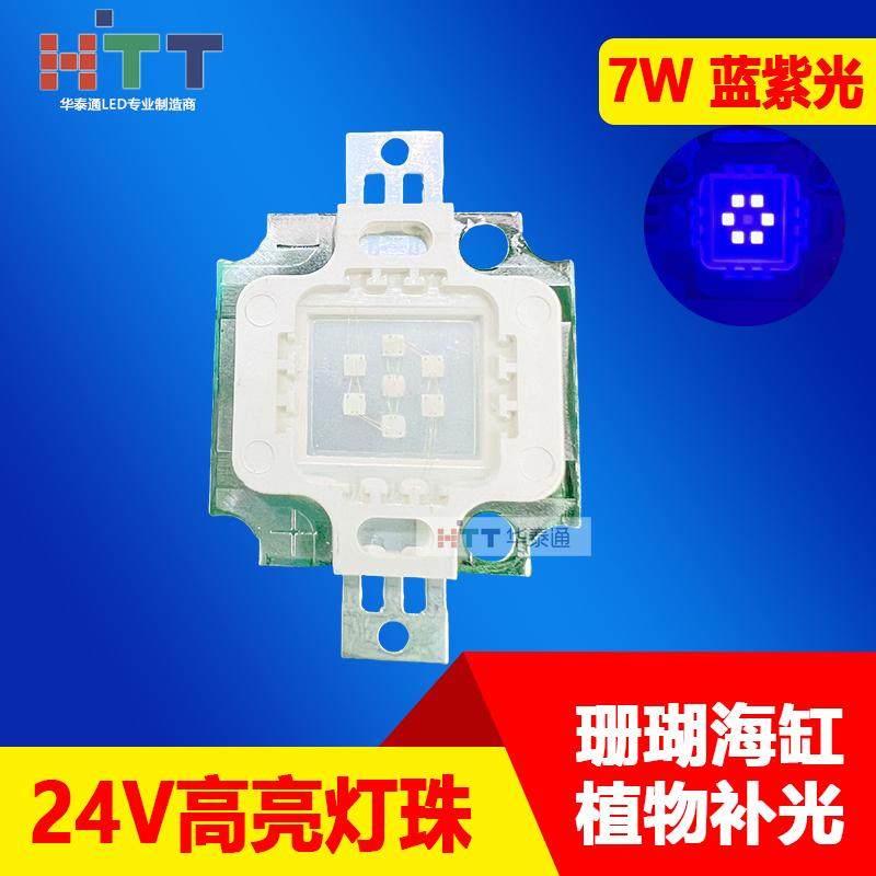 7W大功率LED灯珠24V蓝紫色440-455nm 395-400nm海缸珊瑚补光 包邮