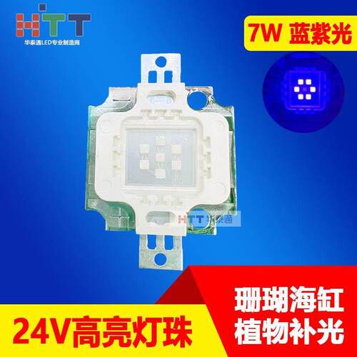 7W大功率LED灯珠24V蓝紫色440-455nm 395-400nm海缸珊瑚补光 包邮