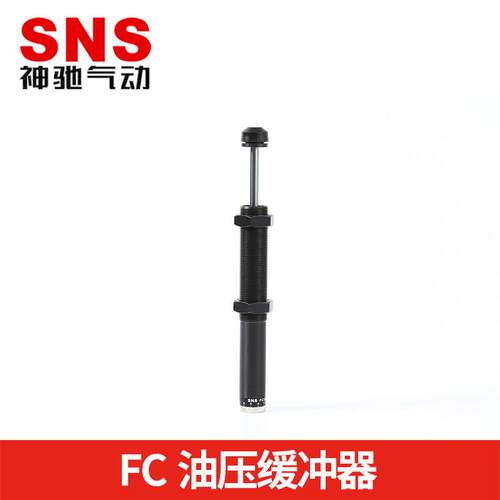 SNS神驰气动工具油压缓冲器FC1410/1412/2016/2525/3625/4275/