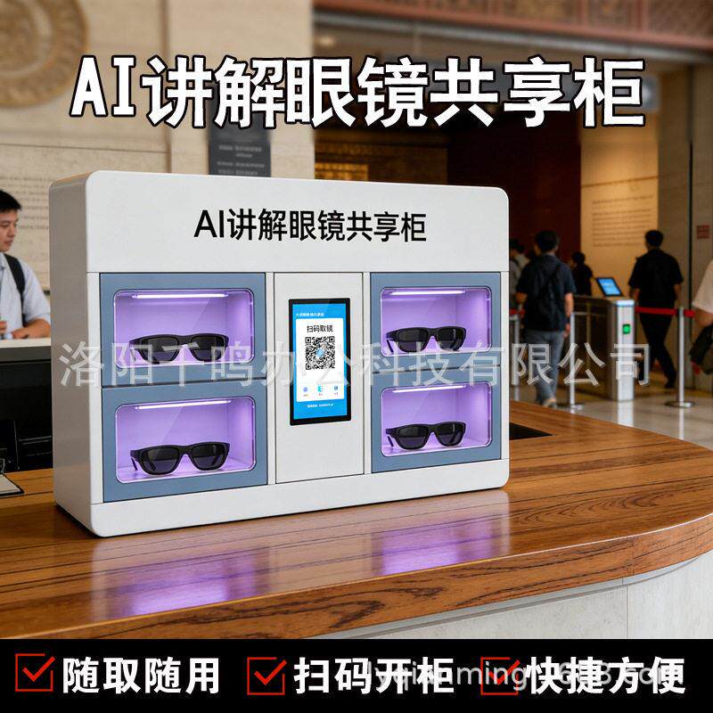 共享AI讲解眼镜租赁柜无人24小时自助扫码眼镜自动售货机租借柜