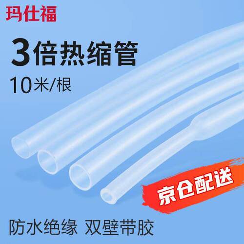 玛仕福 3倍热缩管双壁带胶热塑管防水绝缘彩色电线保护套管 透明3