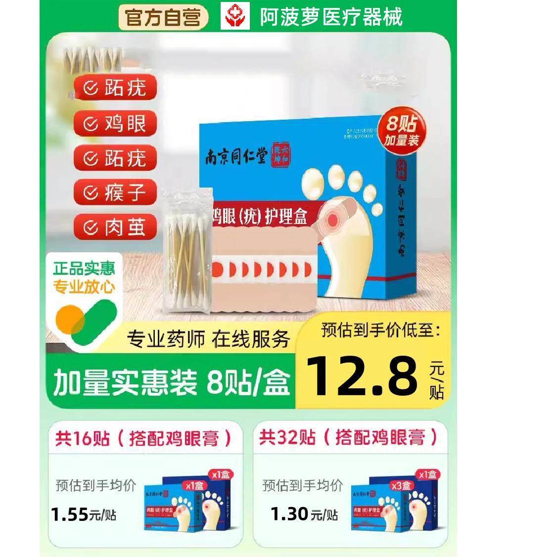 南京同仁堂去鸡眼贴脚鸡跖疣鸡眼膏鸡贴眼瘊子去脚官方正品华维德
