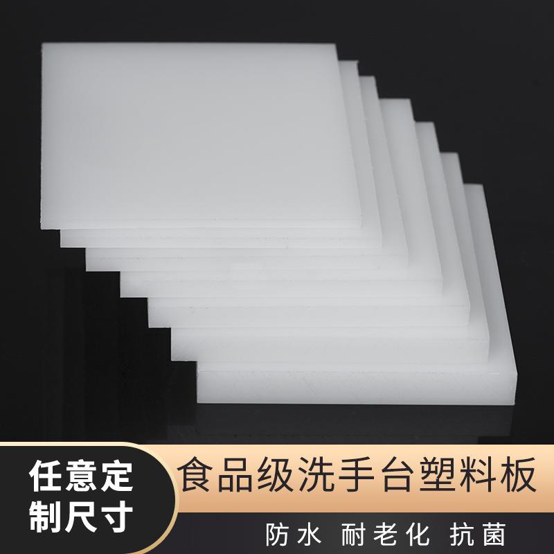 食品级厨房洗手台pp塑料板硬板pvc胶板防水防潮抗菌面板垫板切割