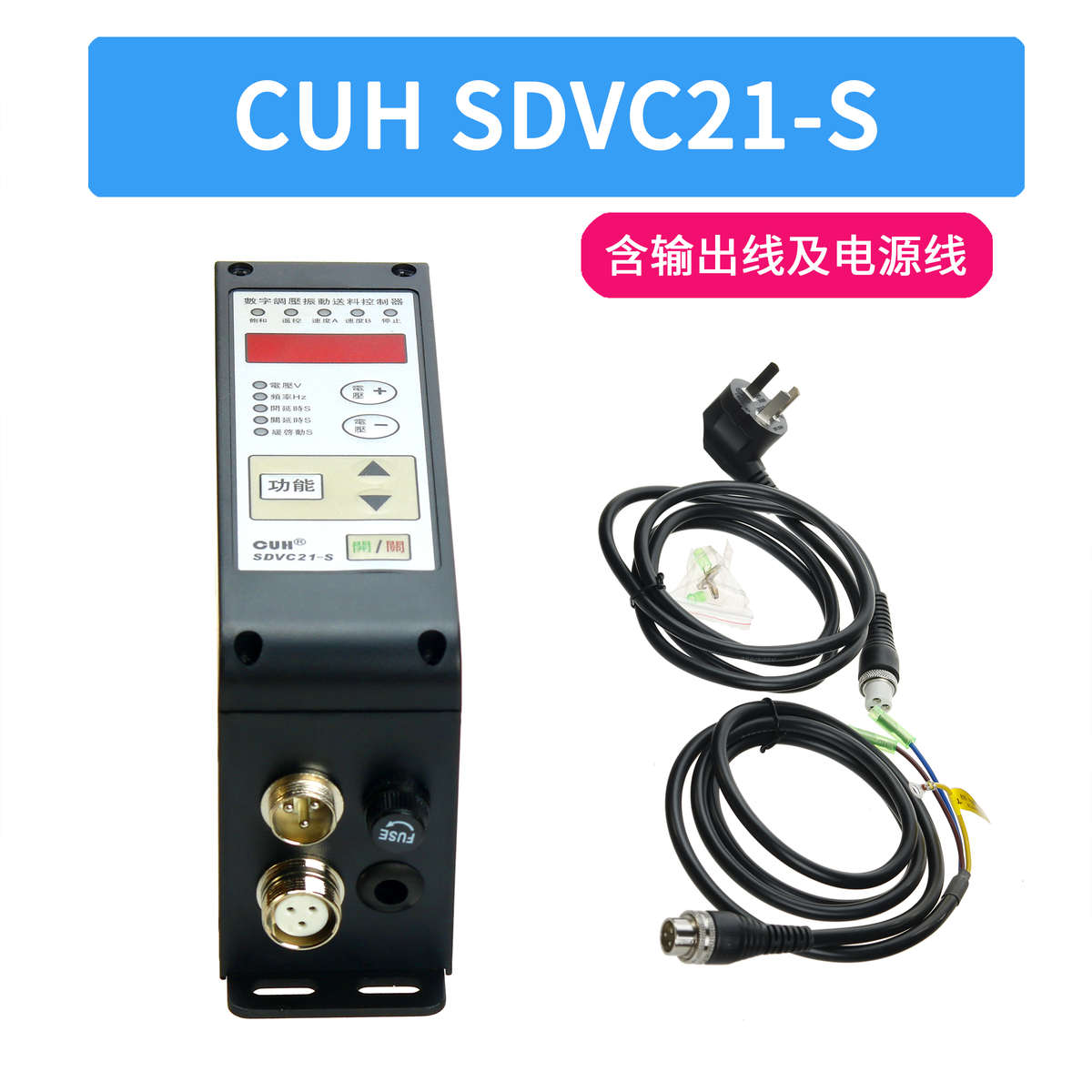 创优虎原装CUH SDVC21-S数字调压振动送料振动盘平直振调速控制器