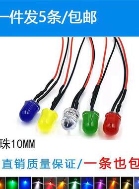 LED指示灯10MM发光二极管3V5V12V220V电路板机箱设备车载改装带线