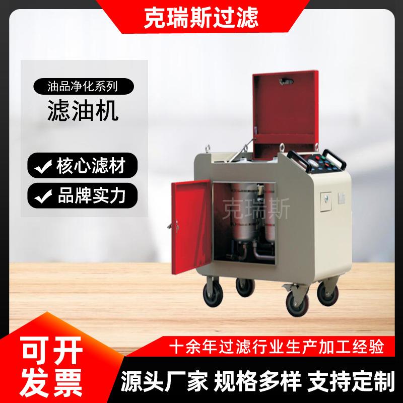 克瑞斯小型移动箱式滤油机过滤润滑油生产厂家