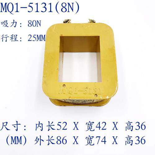 MQ1-5131牵引电磁铁线圈 全铜 MQ1-8N A级 吸力80N 行程25MM 紫铜