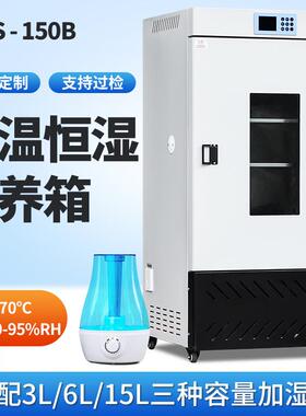 150生化培养箱细菌霉菌微生物实验室恒温恒湿箱光照气候培养箱