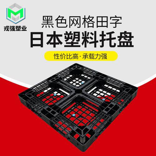 黑色网格田字塑料托盘折叠箱塑料托盘出货叉车塑料卡板戎强