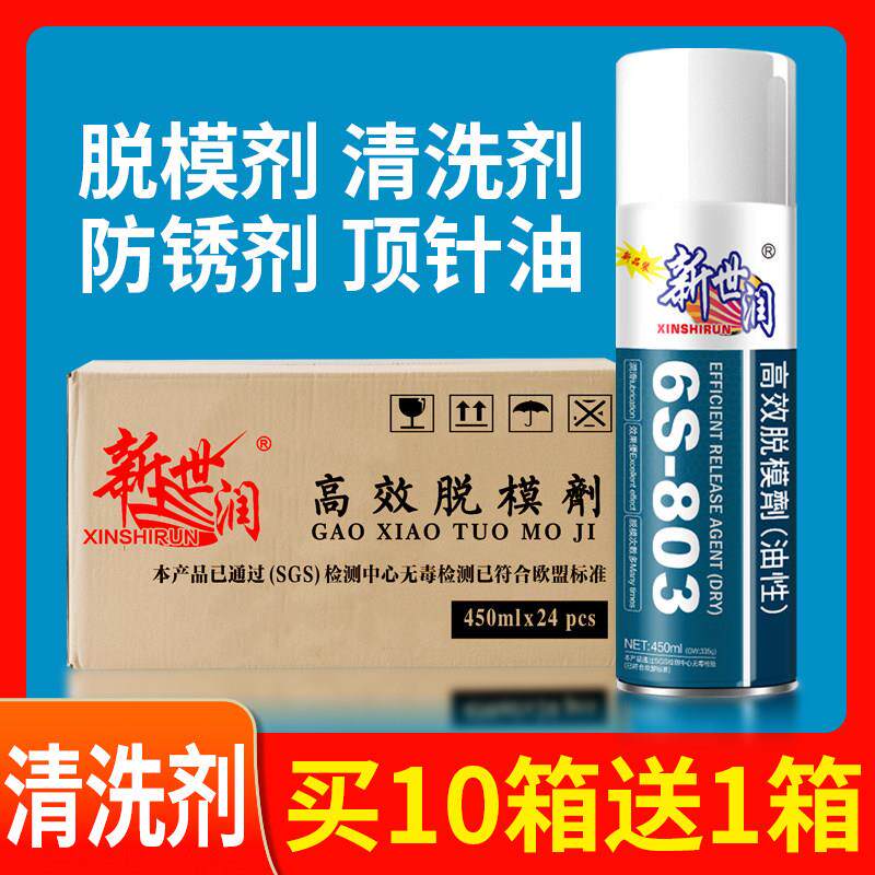 包邮高效模具脱模剂油性中性干性专用白色防锈剂顶针油模具清洗剂