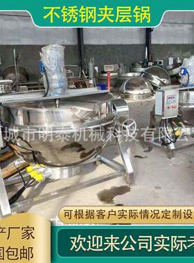 全自动不锈钢夹层锅牛肉驴肉鸭货猪脚卤煮锅自动凉粉搅拌机熬糖锅