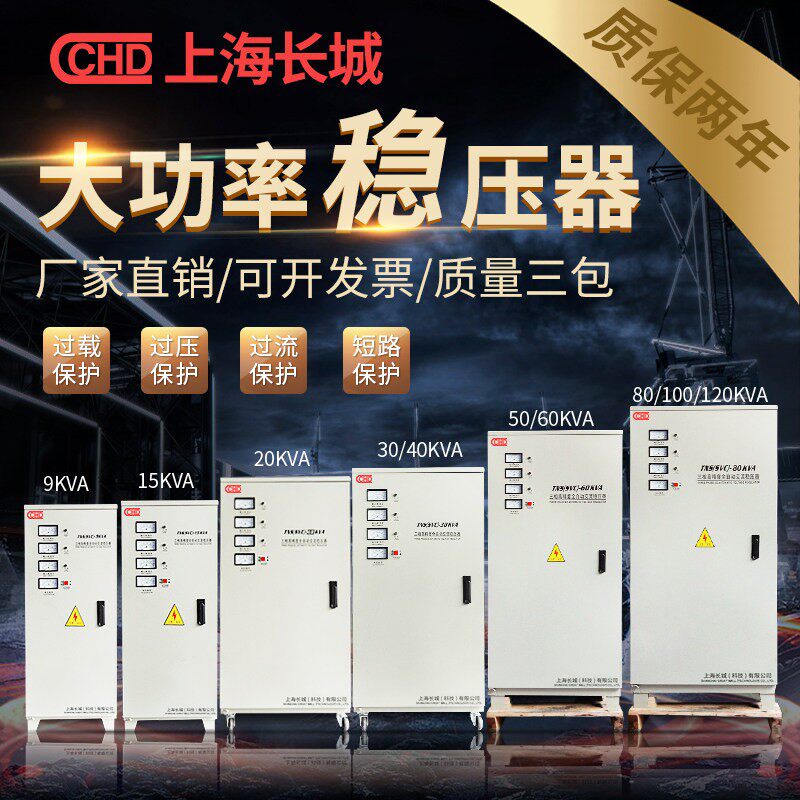 上海长城三相稳压器380V大功率9KVA/15/30/40/50/60/80/100/120KW