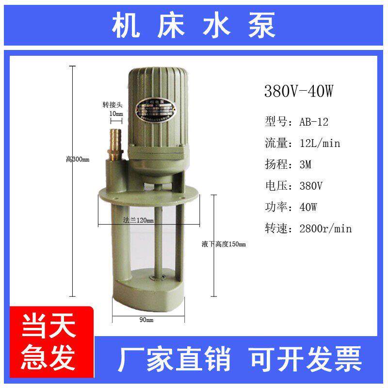 锯床机床水泵380V三相40w90w铣床磨床数控车床冷却水泵机床油泵