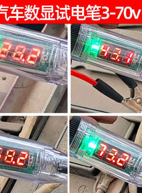 汽车数显电笔测电压试灯12V24V48V60V70V试电笔电工路线路检测