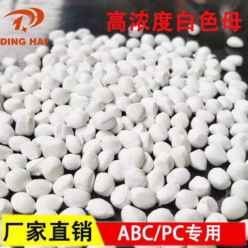 UEX高浓度白色母 料PP白塑色母粒APE注色塑吹膜挤出BS注塑PC 白母