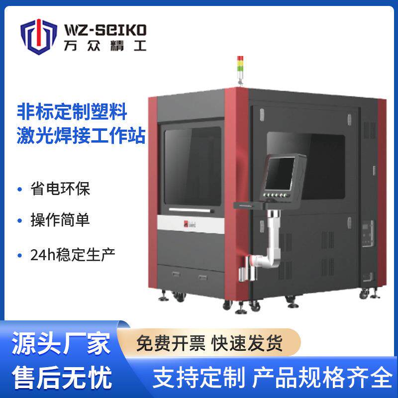 塑料激光焊接工作站精密电子塑料件汽车仪表塑料激光焊接机