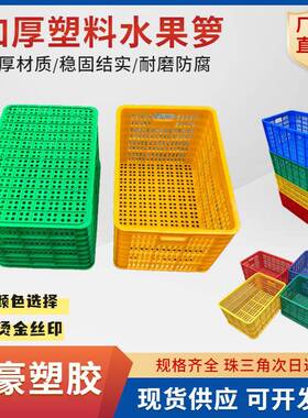 加厚塑料水果周转箩蓝色加厚周转筐水果蔬菜篮分拣镂空塑胶框子