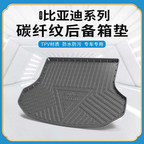 碳纤纹TPV尾箱垫适用比亚迪驱逐舰05海豚S7/F3/E2/E5速锐后备箱垫