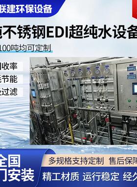 1吨不锈钢EDI超纯水设备制药厂去离子水净化设备反渗透水处理设备