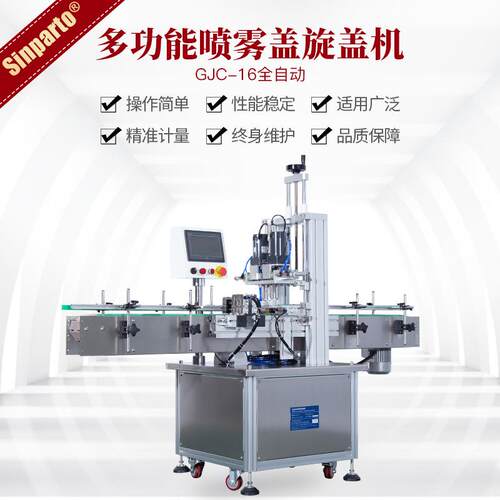 厂家直销全自动GJC-16喷雾盖旋盖机指甲油旋盖机精油锁盖机拧盖机