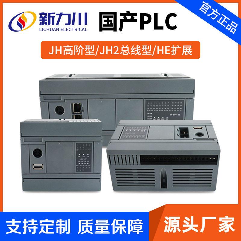 JH阶型/JH2总线型/HE扩展PLC可编程控制器 plc模块 plc工控板
