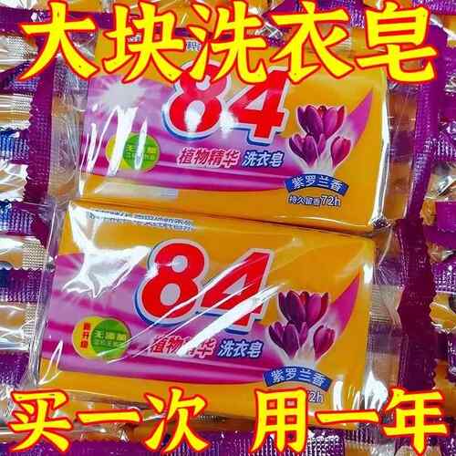 84洗衣皂老肥皂家用洗衣服清香皂去污渍透明皂男女内衣裤清洁皂