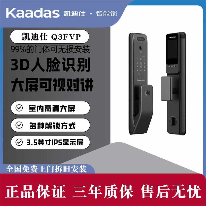凯迪仕Q3FVP智能门锁家用防盗门人脸识别大屏可视对讲指纹密码锁