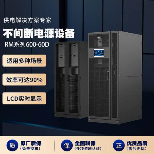 RM系列600-60D在线式ups不间断电源频在线服务器备用电源