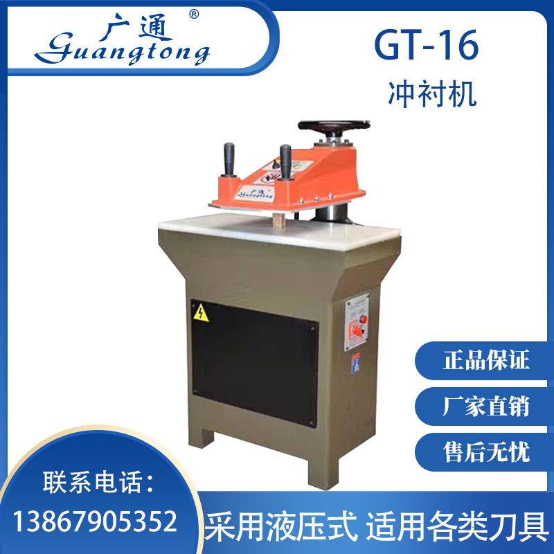 广通牌GT-16冲衬机液压式适用各类刀模