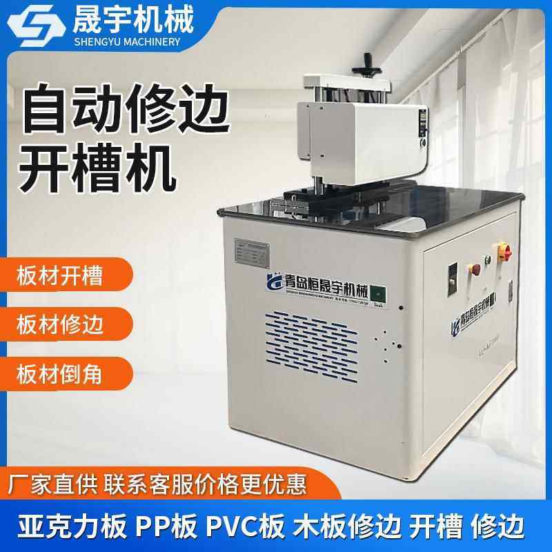 全自动木板密度板PPPVC亚克力板开槽机修边机木工机械倒角抛光机