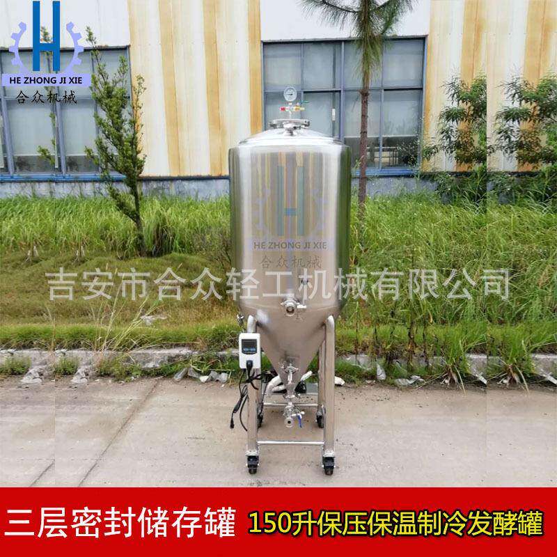自酿啤酒机控温发酵罐酿酒设备150升独立制冷精酿啤酒锥形保压罐