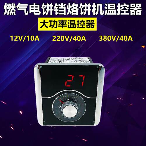 12V温控仪配件 燃气烤饼机控温器 380V电子温控表 烤饼锅温度控制