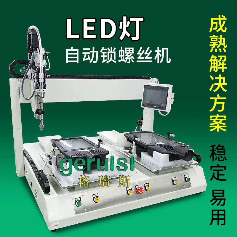 LED灯具全自动锁螺丝机坐标式拧螺母机设备吹气送打螺钉机厂家