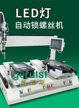 LED灯具全自动锁螺丝机坐标式拧螺母机设备吹气送打螺钉机厂家