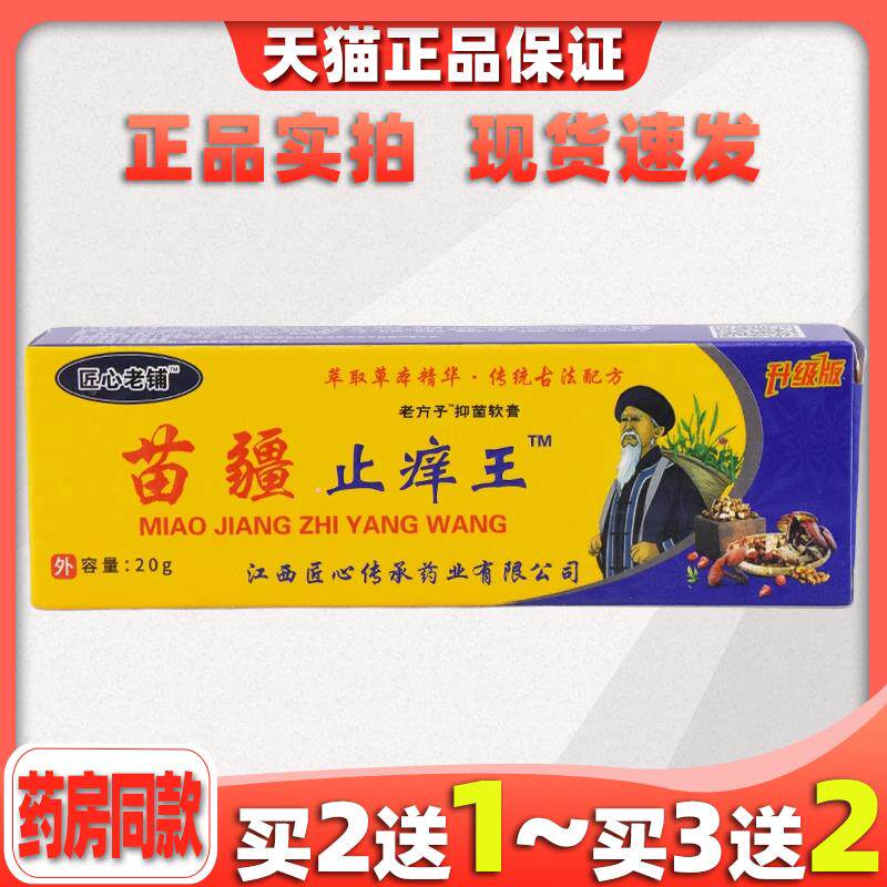 匠心老铺苗疆止痒王皮肤痒蚊虫叮咬肛周湿痒足部皮肤止痒膏正品19