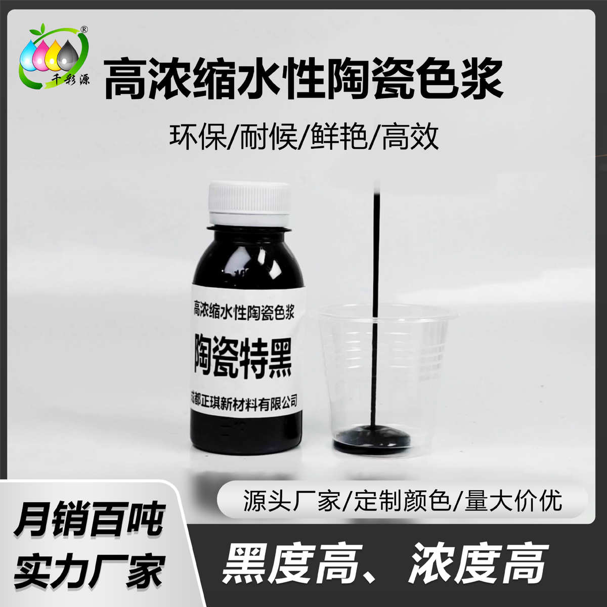千彩源高浓缩水性陶瓷色浆高黑高亮黑色色浆陶瓷特黑色浆