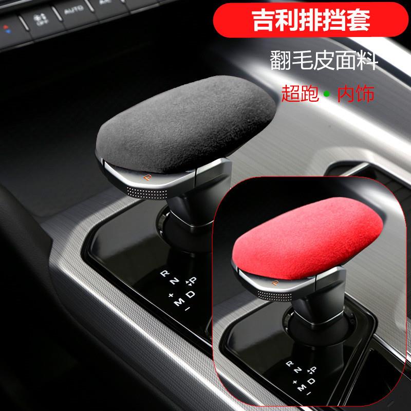 适用于吉利星瑞星越博瑞翻毛皮档把壳档杠位档把套装内饰保护套