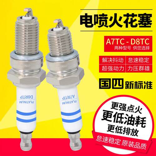 摩托车电喷火花塞火嘴弯梁踏板三轮车D8A7TC通用原厂火花塞电喷车