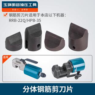 35分体钢筋剪手提式 HPB 液压切断机剪断钢筋机刀头刀片 22Q RRB