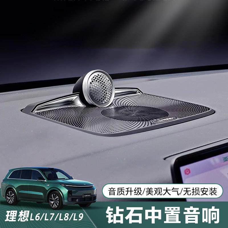理想L9/L8/L7/L6钻石鹦鹉螺中置音响喇叭改装汽车第三排功放蓝驱