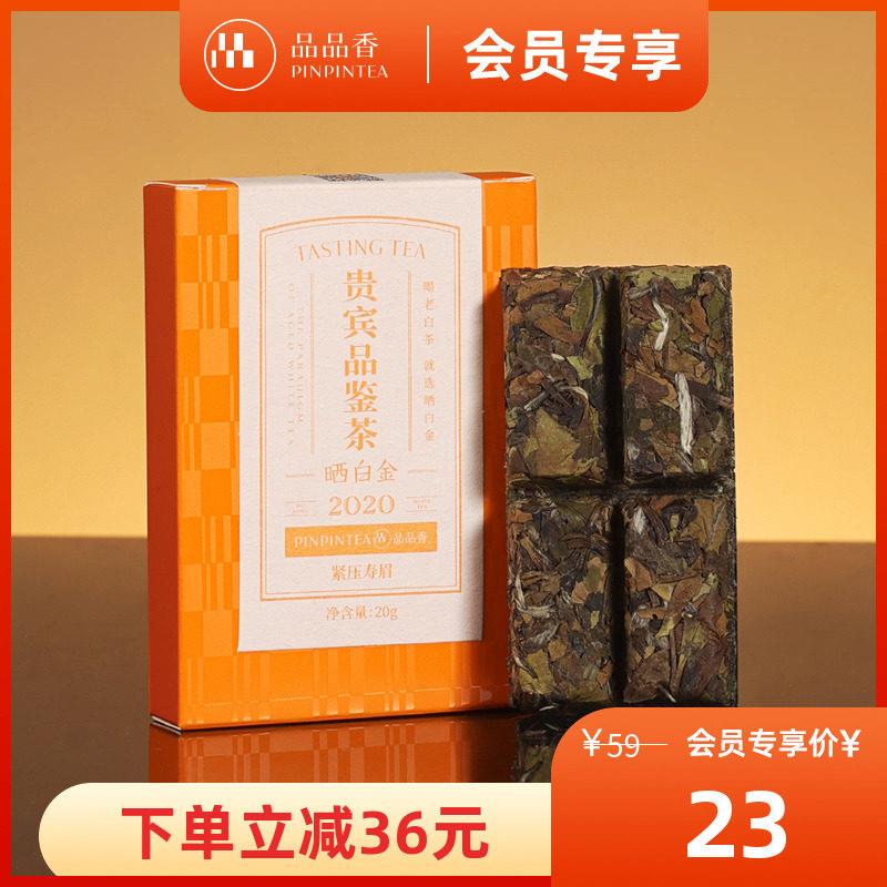 【限购2盒】品品香茶叶福鼎白茶晒白金老白茶寿眉茶叶20g自己喝