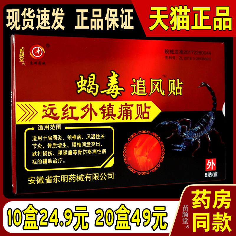 蝎毒追风贴远红外伤湿关节止痛贴肩周贴膏风湿毒骨痛贴