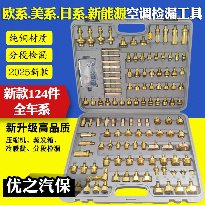 124件纯铜汽车空调检漏工具侧漏堵头工具空调分段打压维修检漏