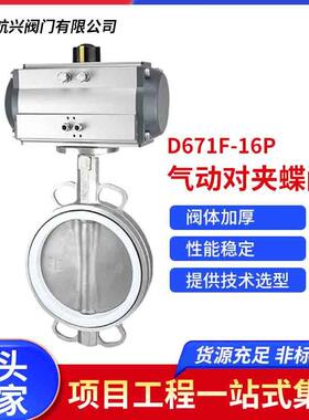 D671F-16P不锈钢气动四氟对夹蝶阀气动对夹式软密封衬氟蝶阀