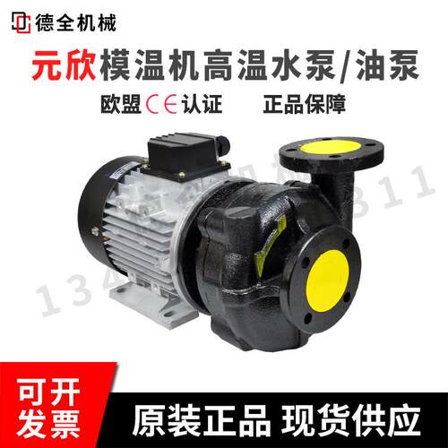 原装元欣高温水泵YS-35B模温机水泵高温热水泵120度180度200度